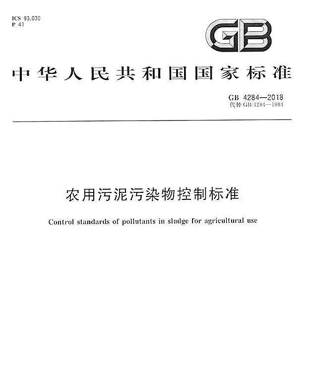 �M���������a(ch��n)�S���ذ������r(n��ng)�á��r(n��ng)��������Ⱦ����Ƙ�(bi��o)��(zh��n)��(GB 4284-2018)��ʽ�l(f��)��!