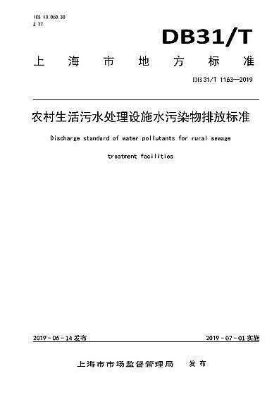 ��(y��u)�|���F�V�V�����a�S���Ϻ��С��r��������ˮ̎���Oʩˮ��Ⱦ���ŷŘ˜ʡ�(DB31/T 1163-2019)