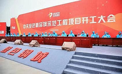 新型3A分子篩生產廠家中冶節能環保中天綠色精品鋼示范工程鋼渣處理EPC項目正式開工