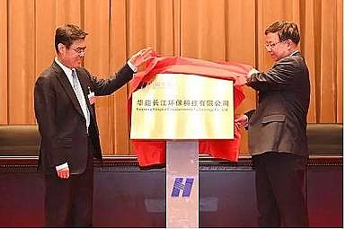 磁鐵礦濾料水處理濾料生產廠家華能長江環(huán)保科技有限公司正式揭牌