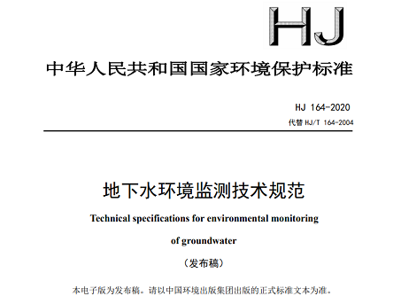 高品質殺菌滅藻劑生產廠家【新版】《地下水環境監測技術規范》發布