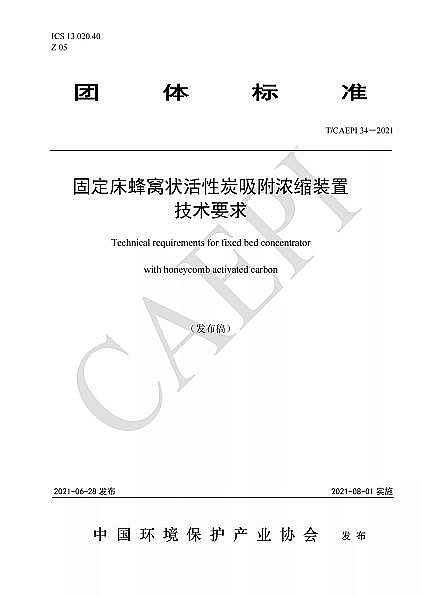 ��Ʒ�|(zh��)��C����̿�S�Ҙ�(bi��o)��(zh��n)����|T/CAEPI 34-2021���̶�����C�����̿������s�b�ü��g(sh��)Ҫ��