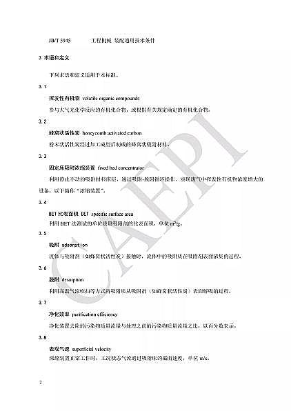 ��Ʒ�|(zh��)��C����̿�S�Ҙ�(bi��o)��(zh��n)����|T/CAEPI 34-2021���̶�����C�����̿������s�b�ü��g(sh��)Ҫ��