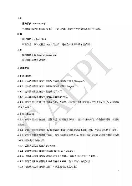 ��Ʒ�|(zh��)��C����̿�S�Ҙ�(bi��o)��(zh��n)����|T/CAEPI 34-2021���̶�����C�����̿������s�b�ü��g(sh��)Ҫ��