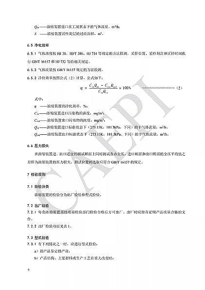 ��Ʒ�|(zh��)��C����̿�S�Ҙ�(bi��o)��(zh��n)����|T/CAEPI 34-2021���̶�����C�����̿������s�b�ü��g(sh��)Ҫ��