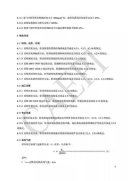 ��Ʒ�|(zh��)��C����̿�S�Ҙ�(bi��o)��(zh��n)����|T/CAEPI 34-2021���̶�����C�����̿������s�b�ü��g(sh��)Ҫ��