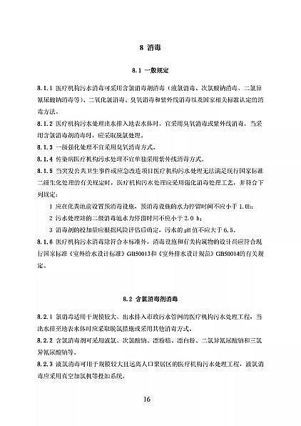 高品相離子交換樹脂廠家國家衛健委醫療機構污水處理工程技術標準(征求意見稿)