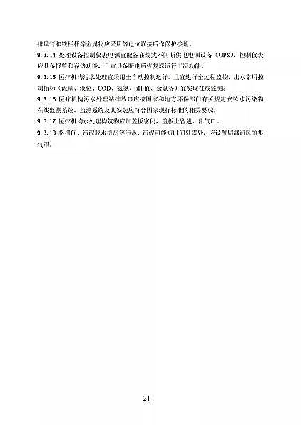 高品相離子交換樹脂廠家國家衛健委醫療機構污水處理工程技術標準(征求意見稿)