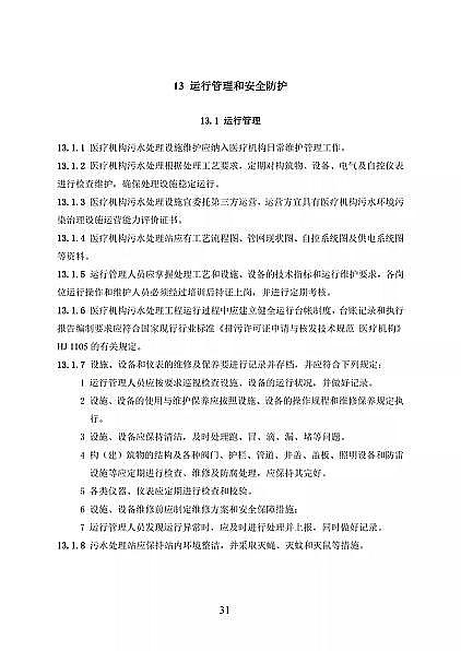 高品相離子交換樹脂廠家國家衛健委醫療機構污水處理工程技術標準(征求意見稿)