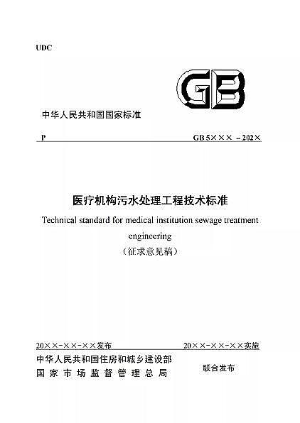 高品相離子交換樹脂廠家國家衛健委醫療機構污水處理工程技術標準(征求意見稿)