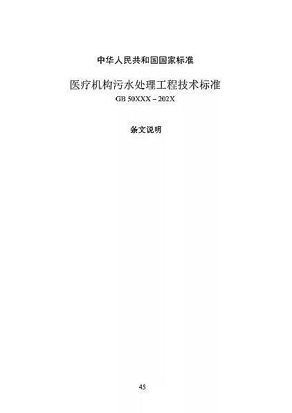 高品相離子交換樹脂廠家國家衛健委醫療機構污水處理工程技術標準(征求意見稿)