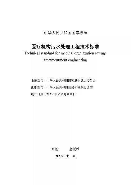 高品相離子交換樹脂廠家國家衛健委醫療機構污水處理工程技術標準(征求意見稿)
