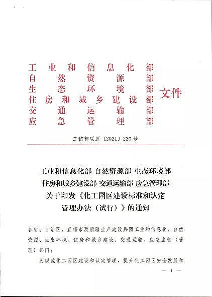 最新磁鐵礦濾料價格六部委聯合印發《化工園區建設標準和認定管理辦法(試行)》