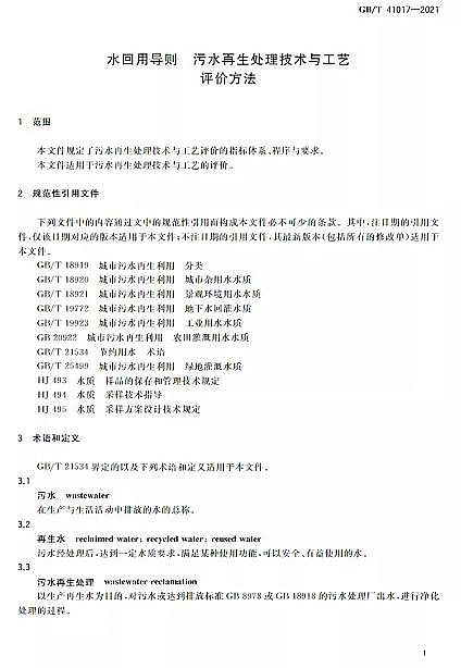 ������Cб���������a(ch��n)�S��ˮ���Ì�(d��o)�t ��ˮ����̎�����g(sh��)�c��ˇ�u(p��ng)�r(ji��)������GB/T 41017-2021��2022��7��1������(sh��)ʩ