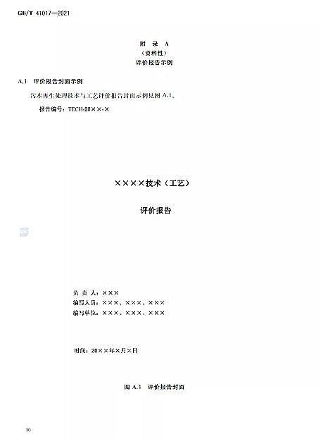 ������Cб���������a(ch��n)�S��ˮ���Ì�(d��o)�t ��ˮ����̎�����g(sh��)�c��ˇ�u(p��ng)�r(ji��)������GB/T 41017-2021��2022��7��1������(sh��)ʩ