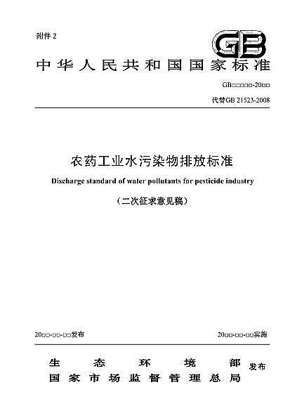 2022年纖維束填料生產廠家國家標準《農藥工業水污染物排放標準(二次征求意見稿)》
