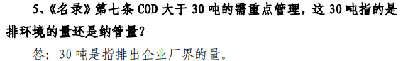 精良麥飯石濾料生產廠家《排污許可名錄》中COD排放量指排環境的量還是納管量?